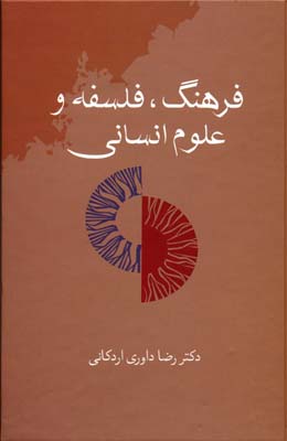 ‏‫فرهنگ، فلسفه و علوم انسانی‮‬‮‬